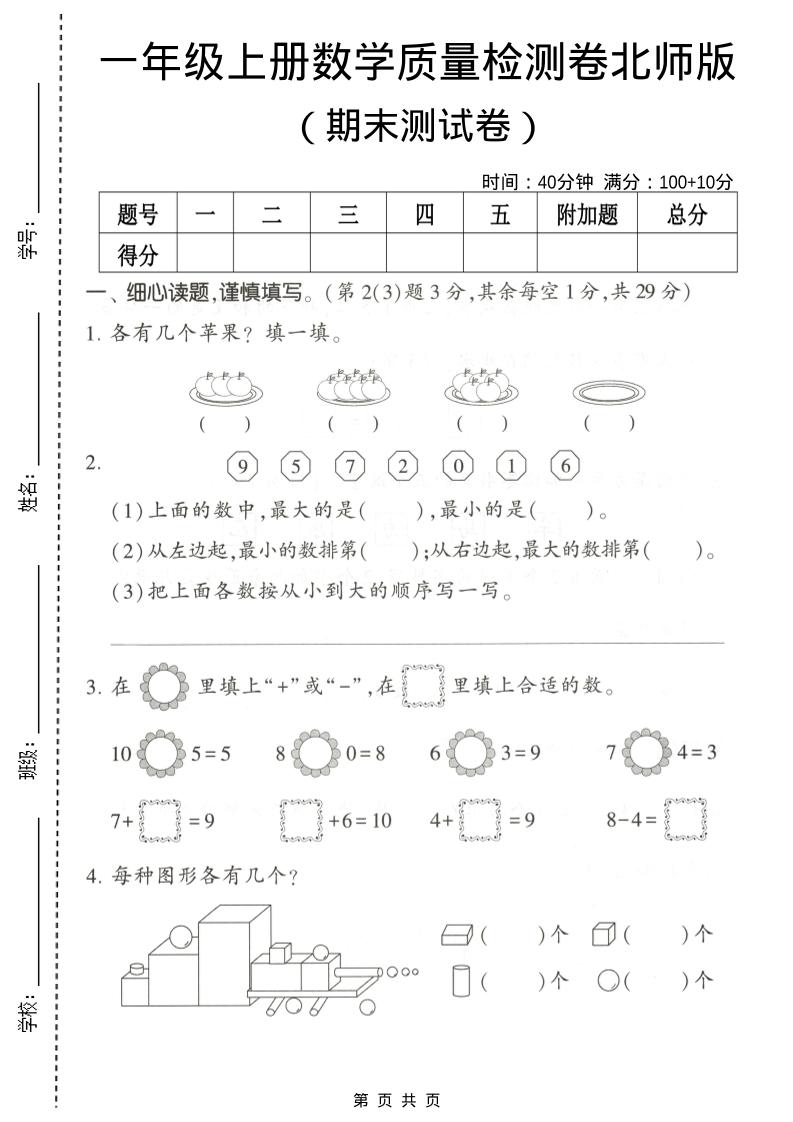 一年级上数学期末测试卷2《北师版》-全网第一网赚项目资源库-中赚网 & 中创网 & 冒泡网 & 福缘网 - 小本轻创业与优质加盟项目首选平台