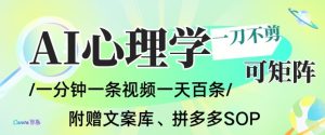 AI一键生成心理学简笔画视频，一刀不剪无需剪辑，可批量可矩阵，带书带素材带资料带徒弟-全网第一网赚项目资源库-中赚网 & 中创网 & 冒泡网 & 福缘网 - 小本轻创业与优质加盟项目首选平台