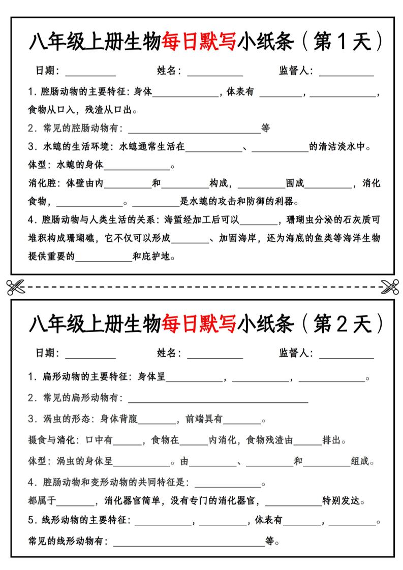 八年级上册生物每日默写小纸条【空白版】-全网第一网赚项目资源库-中赚网 & 中创网 & 冒泡网 & 福缘网 - 小本轻创业与优质加盟项目首选平台