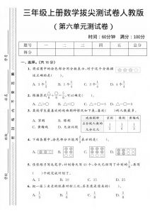 三年级上数学第六单元拔尖测试卷2《人教版》-全网第一网赚项目资源库-中赚网 & 中创网 & 冒泡网 & 福缘网 - 小本轻创业与优质加盟项目首选平台