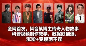 全网首发,抖音某博主传奇人物故事科普视频制作教学,数据好到爆,涨粉+变现两不误-全网第一网赚项目资源库-中赚网 & 中创网 & 冒泡网 & 福缘网 - 小本轻创业与优质加盟项目首选平台