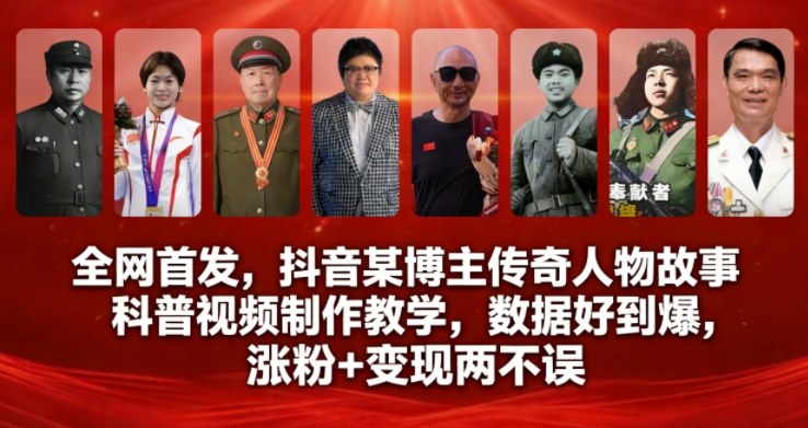 全网首发，抖音某博主传奇人物故事科普视频制作教学，数据好到爆，涨粉+变现两不误-全网第一网赚项目资源库-中赚网 & 中创网 & 冒泡网 & 福缘网 - 小本轻创业与优质加盟项目首选平台