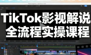 凌帧·TikTok影视解说全流程实操-全网第一网赚项目资源库-中赚网 & 中创网 & 冒泡网 & 福缘网 - 小本轻创业与优质加盟项目首选平台