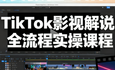 凌帧·TikTok影视解说全流程实操-全网第一网赚项目资源库-中赚网 & 中创网 & 冒泡网 & 福缘网 - 小本轻创业与优质加盟项目首选平台
