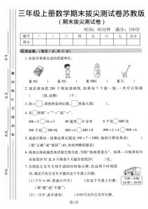 三年级上数学期末拔尖测试卷1《苏教版》-全网第一网赚项目资源库-中赚网 & 中创网 & 冒泡网 & 福缘网 - 小本轻创业与优质加盟项目首选平台