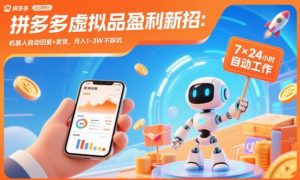 拼多多虚拟品盈利新招:机器人自动回复+发货,月入1-3W不踩坑【揭秘】-全网第一网赚项目资源库-中赚网 & 中创网 & 冒泡网 & 福缘网 - 小本轻创业与优质加盟项目首选平台