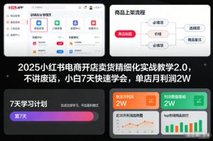 2025小红书电商开店卖货精细化实战教学2.0，不讲废话，小白7天快速学会，单店月利润2W-全网第一网赚项目资源库-中赚网 & 中创网 & 冒泡网 & 福缘网 - 小本轻创业与优质加盟项目首选平台