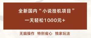 全新国内小说挂G项目,多窗口无脑跑,一天轻松1k+,特别省心【揭秘】-全网第一网赚项目资源库-中赚网 & 中创网 & 冒泡网 & 福缘网 - 小本轻创业与优质加盟项目首选平台