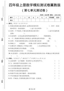 四年级上数学第七单元测试卷1《冀教版》-全网第一网赚项目资源库-中赚网 & 中创网 & 冒泡网 & 福缘网 - 小本轻创业与优质加盟项目首选平台