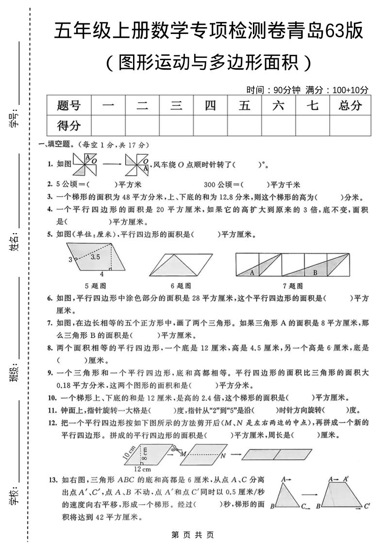 五年级上数学图形运动与多边形面积专项检测卷《青岛63版》-全网第一网赚项目资源库-中赚网 & 中创网 & 冒泡网 & 福缘网 - 小本轻创业与优质加盟项目首选平台