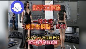 一键生成手办模型视频Coze扣子工作流搭建教，通俗易懂，零剪辑基础也能上手-全网第一网赚项目资源库-中赚网 & 中创网 & 冒泡网 & 福缘网 - 小本轻创业与优质加盟项目首选平台
