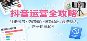 抖音运营全攻略:注册养号/视频制作/爆款输出/违规避坑,新手快速起号-全网第一网赚项目资源库-中赚网 & 中创网 & 冒泡网 & 福缘网 - 小本轻创业与优质加盟项目首选平台