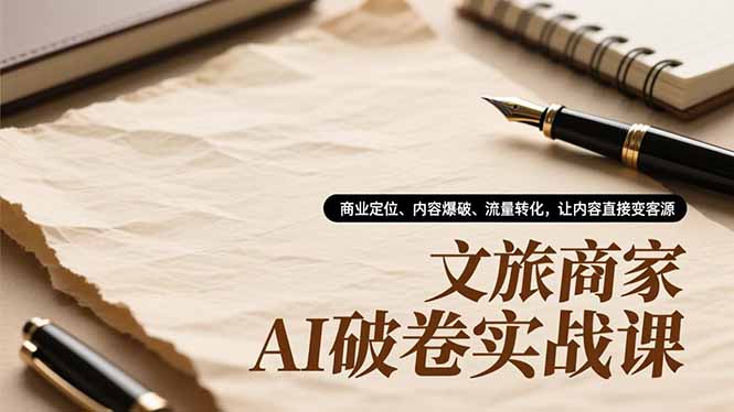 文旅商家AI破卷实战课，商业定位、内容爆破、流量转化，让内容直接变客源-全网第一网赚项目资源库-中赚网 & 中创网 & 冒泡网 & 福缘网 - 小本轻创业与优质加盟项目首选平台