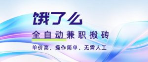 饿了么全自动搬砖3分钟一单,一单2-5米可矩阵可批量无需人工【揭秘】-全网第一网赚项目资源库-中赚网 & 中创网 & 冒泡网 & 福缘网 - 小本轻创业与优质加盟项目首选平台