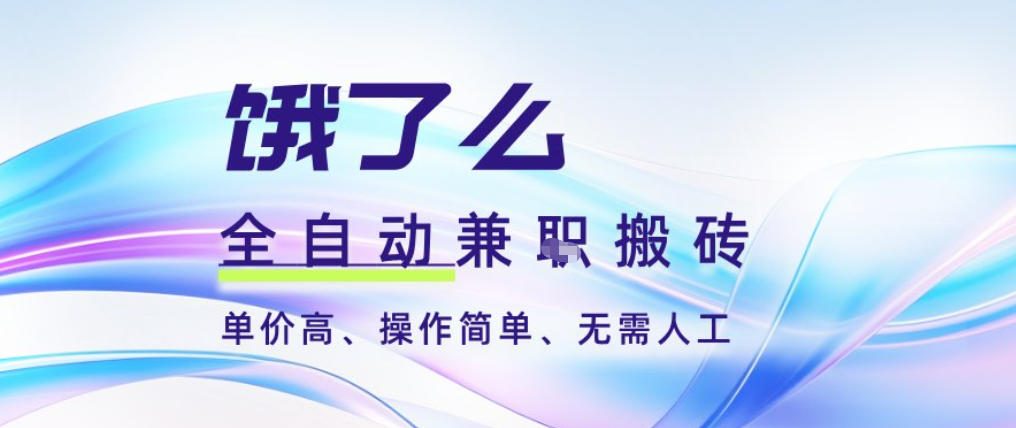 饿了么全自动搬砖3分钟一单，一单2-5米可矩阵可批量无需人工【揭秘】-全网第一网赚项目资源库-中赚网 & 中创网 & 冒泡网 & 福缘网 - 小本轻创业与优质加盟项目首选平台