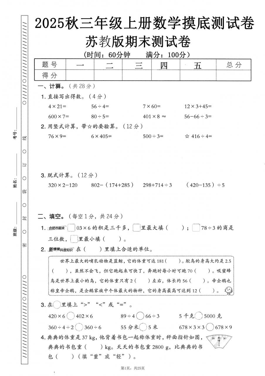 25秋三上数学期末押题模拟测试卷五套（苏教版含答案25页）