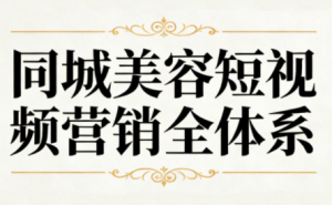 同城美容短视频营销全体系-全网第一网赚项目资源库-中赚网 & 中创网 & 冒泡网 & 福缘网 - 小本轻创业与优质加盟项目首选平台