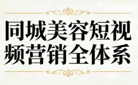 同城美容短视频营销全体系-全网第一网赚项目资源库-中赚网 & 中创网 & 冒泡网 & 福缘网 - 小本轻创业与优质加盟项目首选平台
