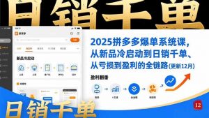 2025拼多多爆单系统课，从新品冷启动到日销千单、从亏损到盈利的全链路(更新12月-全网第一网赚项目资源库-中赚网 & 中创网 & 冒泡网 & 福缘网 - 小本轻创业与优质加盟项目首选平台