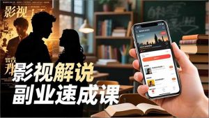 Tk影视解说副业速成课，软件安装、全流程实操、爆款预设，新手两周变现-全网第一网赚项目资源库-中赚网 & 中创网 & 冒泡网 & 福缘网 - 小本轻创业与优质加盟项目首选平台