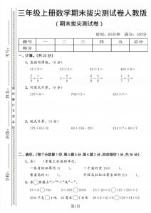 三年级上数学期末拔尖测试卷2《人教版》-全网第一网赚项目资源库-中赚网 & 中创网 & 冒泡网 & 福缘网 - 小本轻创业与优质加盟项目首选平台
