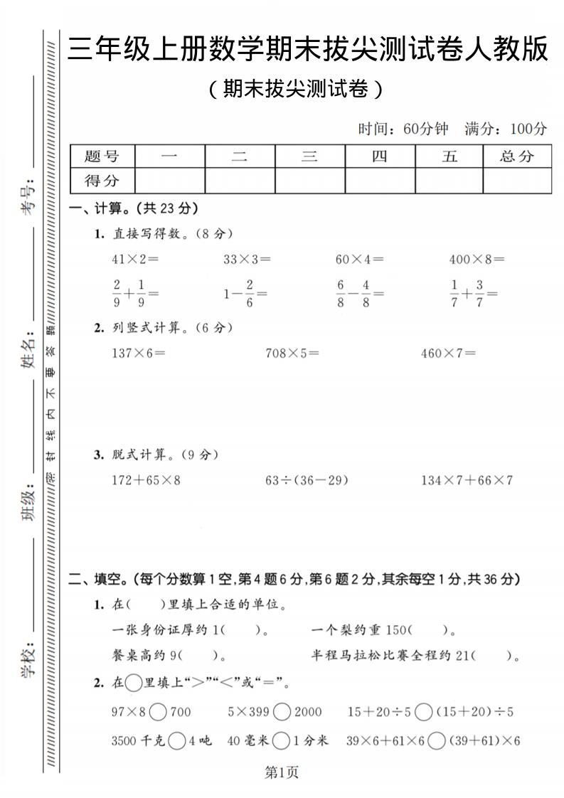 三年级上数学期末拔尖测试卷2《人教版》-全网第一网赚项目资源库-中赚网 & 中创网 & 冒泡网 & 福缘网 - 小本轻创业与优质加盟项目首选平台