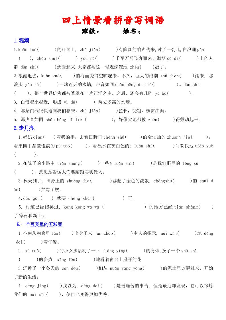 四年级上册语文情景式看拼音写词语-全网第一网赚项目资源库-中赚网 & 中创网 & 冒泡网 & 福缘网 - 小本轻创业与优质加盟项目首选平台