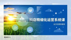 抖店精细化运营系统课,商品卡优化、达人建联、千川投放,全方位提效增润-全网第一网赚项目资源库-中赚网 & 中创网 & 冒泡网 & 福缘网 - 小本轻创业与优质加盟项目首选平台