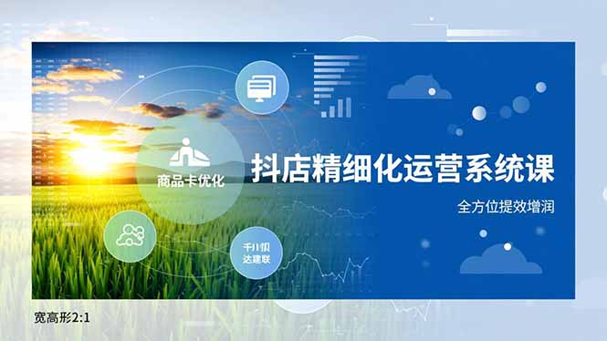 抖店精细化运营系统课，商品卡优化、达人建联、千川投放，全方位提效增润-全网第一网赚项目资源库-中赚网 & 中创网 & 冒泡网 & 福缘网 - 小本轻创业与优质加盟项目首选平台