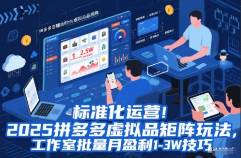 标准化运营！2025拼多多虚拟品矩阵玩法，工作室批量月盈利1-3W技巧【揭秘】-全网第一网赚项目资源库-中赚网 & 中创网 & 冒泡网 & 福缘网 - 小本轻创业与优质加盟项目首选平台