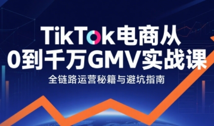 TikTok电商从0到千万GMV实战课，从0到1拆解实战秘籍(更新)-全网第一网赚项目资源库-中赚网 & 中创网 & 冒泡网 & 福缘网 - 小本轻创业与优质加盟项目首选平台