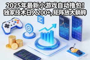 2025年最新小游戏自动撸包！独家技术日入2张+，矩阵放大躺賺【揭秘】-全网第一网赚项目资源库-中赚网 & 中创网 & 冒泡网 & 福缘网 - 小本轻创业与优质加盟项目首选平台