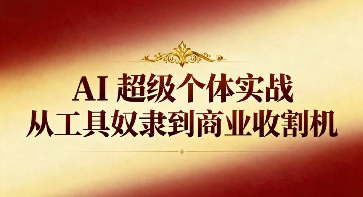 AI超级个体实战：从工具奴隶到商业收割机-全网第一网赚项目资源库-中赚网 & 中创网 & 冒泡网 & 福缘网 - 小本轻创业与优质加盟项目首选平台