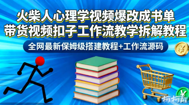 火柴人心理学视频爆改成书单带货视频扣子工作流教学拆解教程，全网最新保姆级搭建教程+工作流源码-全网第一网赚项目资源库-中赚网 & 中创网 & 冒泡网 & 福缘网 - 小本轻创业与优质加盟项目首选平台