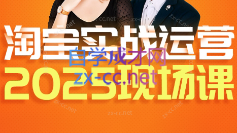 推易·淘宝全套运营现场课程(更新12月)-全网第一网赚项目资源库-中赚网 & 中创网 & 冒泡网 & 福缘网 - 小本轻创业与优质加盟项目首选平台