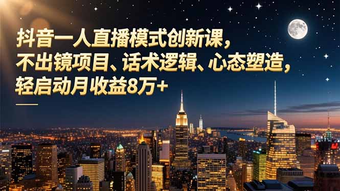 抖音一人直播模式创新课，不出镜项目、话术逻辑、心态塑造，轻启动月收益8万+-全网第一网赚项目资源库-中赚网 & 中创网 & 冒泡网 & 福缘网 - 小本轻创业与优质加盟项目首选平台