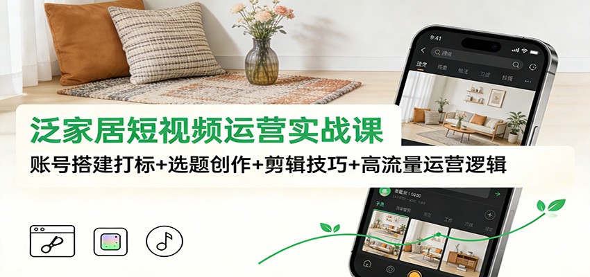 泛家居短视频运营实战课：账号搭建打标+选题创作+剪辑技巧+高流量运营逻辑-全网第一网赚项目资源库-中赚网 & 中创网 & 冒泡网 & 福缘网 - 小本轻创业与优质加盟项目首选平台