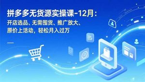 拼多多无货源实操课-12月：开店选品、无需囤货、推广放大、原价上活动，轻松月入过万-全网第一网赚项目资源库-中赚网 & 中创网 & 冒泡网 & 福缘网 - 小本轻创业与优质加盟项目首选平台