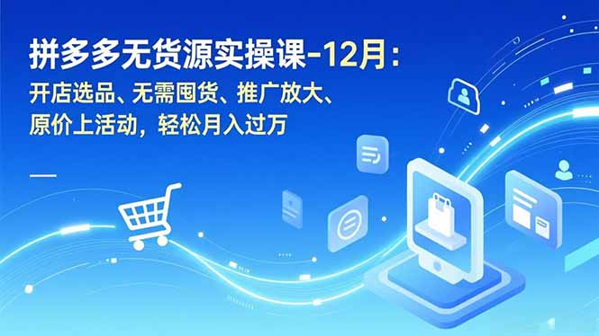 拼多多无货源实操课-12月：开店选品、无需囤货、推广放大、原价上活动，轻松月入过万-全网第一网赚项目资源库-中赚网 & 中创网 & 冒泡网 & 福缘网 - 小本轻创业与优质加盟项目首选平台