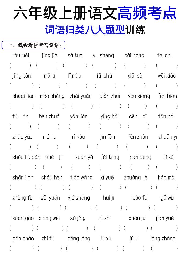 《六上语文词语八大题型专项训练》-全网第一网赚项目资源库-中赚网 & 中创网 & 冒泡网 & 福缘网 - 小本轻创业与优质加盟项目首选平台