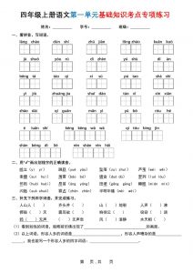 四上语文1-8单元基础知识考点专项练习（含答案32页）-全网第一网赚项目资源库-中赚网 & 中创网 & 冒泡网 & 福缘网 - 小本轻创业与优质加盟项目首选平台