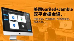 美国Gariled+Jamble双平台掘金课,注册上架、收款提现、全流程实操,快速入局-全网第一网赚项目资源库-中赚网 & 中创网 & 冒泡网 & 福缘网 - 小本轻创业与优质加盟项目首选平台