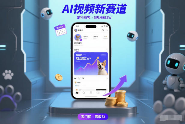 AI视频新赛道，宠物播客仅注册5天涨粉2W，收益非常可观-全网第一网赚项目资源库-中赚网 & 中创网 & 冒泡网 & 福缘网 - 小本轻创业与优质加盟项目首选平台
