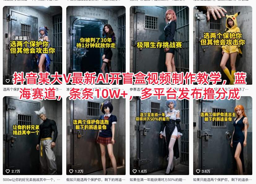 抖音某大V最新AI开盲盒视频制作教学，蓝海赛道，条条10W+，多平台发布撸分成-全网第一网赚项目资源库-中赚网 & 中创网 & 冒泡网 & 福缘网 - 小本轻创业与优质加盟项目首选平台