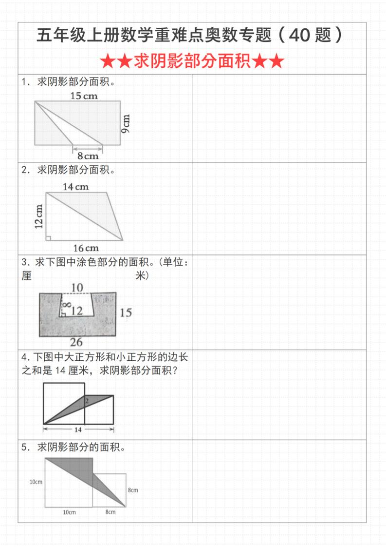 《数学五年级上册数学重难点奥数专题（40题）★★求阴影部分面积★★》通用版_-全网第一网赚项目资源库-中赚网 & 中创网 & 冒泡网 & 福缘网 - 小本轻创业与优质加盟项目首选平台