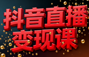 逍遥老师·抖音直播变现课-全网第一网赚项目资源库-中赚网 & 中创网 & 冒泡网 & 福缘网 - 小本轻创业与优质加盟项目首选平台