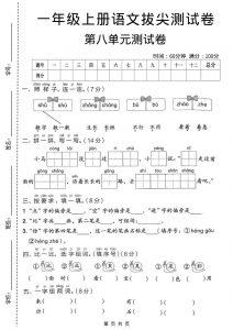 一年级上语文第八单元拔尖测试卷-全网第一网赚项目资源库-中赚网 & 中创网 & 冒泡网 & 福缘网 - 小本轻创业与优质加盟项目首选平台