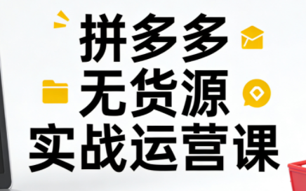 子枫老师·拼多多无货源实战运营课(更新12月)-全网第一网赚项目资源库-中赚网 & 中创网 & 冒泡网 & 福缘网 - 小本轻创业与优质加盟项目首选平台