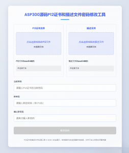P12证书密码修改HTML单页源码-全网第一网赚项目资源库-中赚网 & 中创网 & 冒泡网 & 福缘网 - 小本轻创业与优质加盟项目首选平台