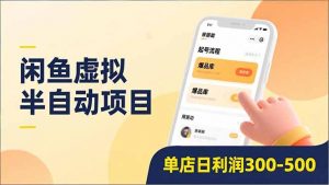 闲鱼虚拟半自动项目，半自动起号、全自动升级、爆品库更新，低门槛复制，单店日利润300-500-全网第一网赚项目资源库-中赚网 & 中创网 & 冒泡网 & 福缘网 - 小本轻创业与优质加盟项目首选平台